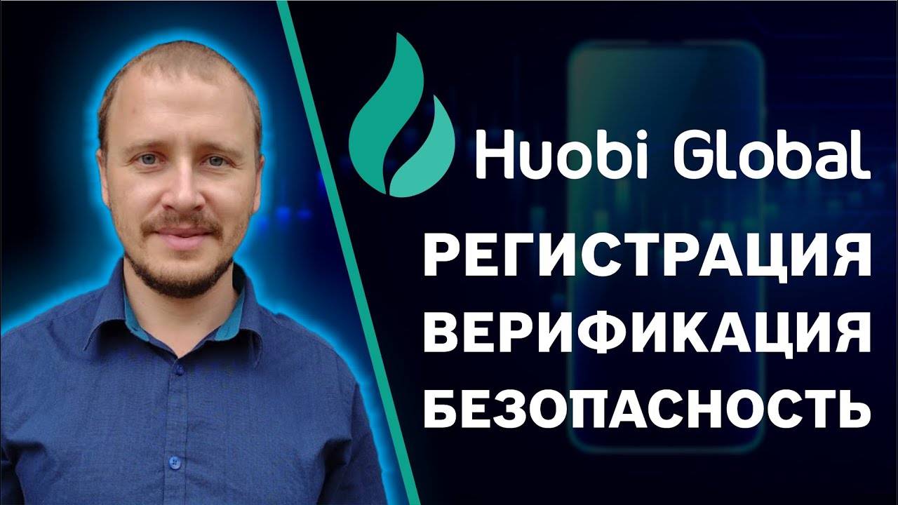Регистрация на huobi, huobi global верификация, huobi безопасность, huobi global регистрация #huobi смотреть онлайн