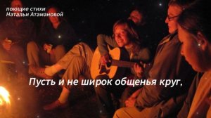 Друг (Поющие стихи Натальи Атамановой)