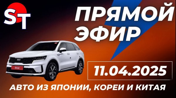 ST ПРЯМОЙ ЭФИР 11 АПРЕЛЯ 2025
