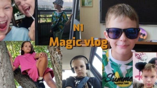 MAGIC VLOG 1 (перезалив)