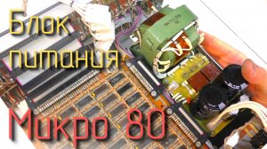 Микро 80. Блок питания. #8