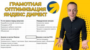 Ведение и оптимизация Яндекс директ 2025. Управление рекламой на 100%