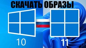 Где теперь скачать официальные образы Windows 10 и Windows 11 в России ?