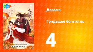 Грядущее богатство 1 сезон 4 серия