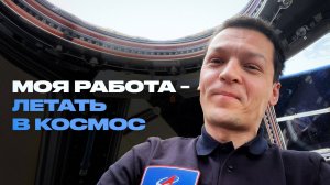 Космонавт Роскосмоса Константин Борисов о жизни на МКС, Земле и борще