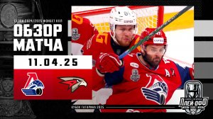 ЛОКОМОТИВ - АВАНГАРД | КХЛ Обзор Кубка Гагарина 2025 | Матч №1 | 11.04.2025