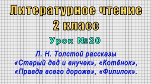 Литературное чтение 2 класс (Урок№20 - Л. Н. Толстой рассказы «Старый дед и внучек», «Котёнок».)