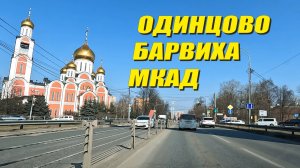 Одинцово-Барвиха-МКАД 2025