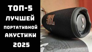 🔝ТОП-5. Лучшие портативные колонки 2025 🔊 Купить портативную акустику🎵 Топ колонок для музыки✨