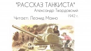 Рассказ танкиста. Александр Твардовский. Читает: Леонид Махно