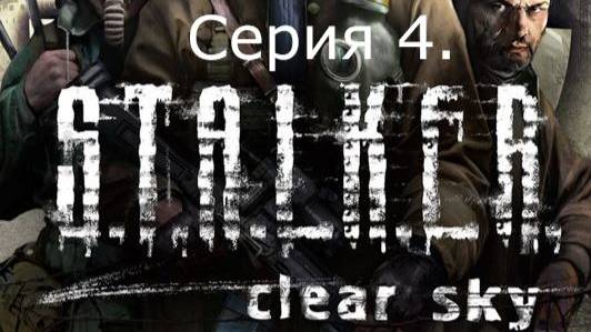STALKER: Clear Sky. Прохождение. Серия 4. смотреть онлайн