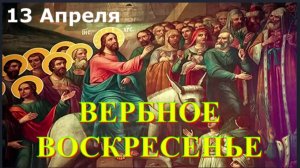 Вербное Воскресенье_Вход Господень в Иерусалим_Великие дни Страстной седмицы