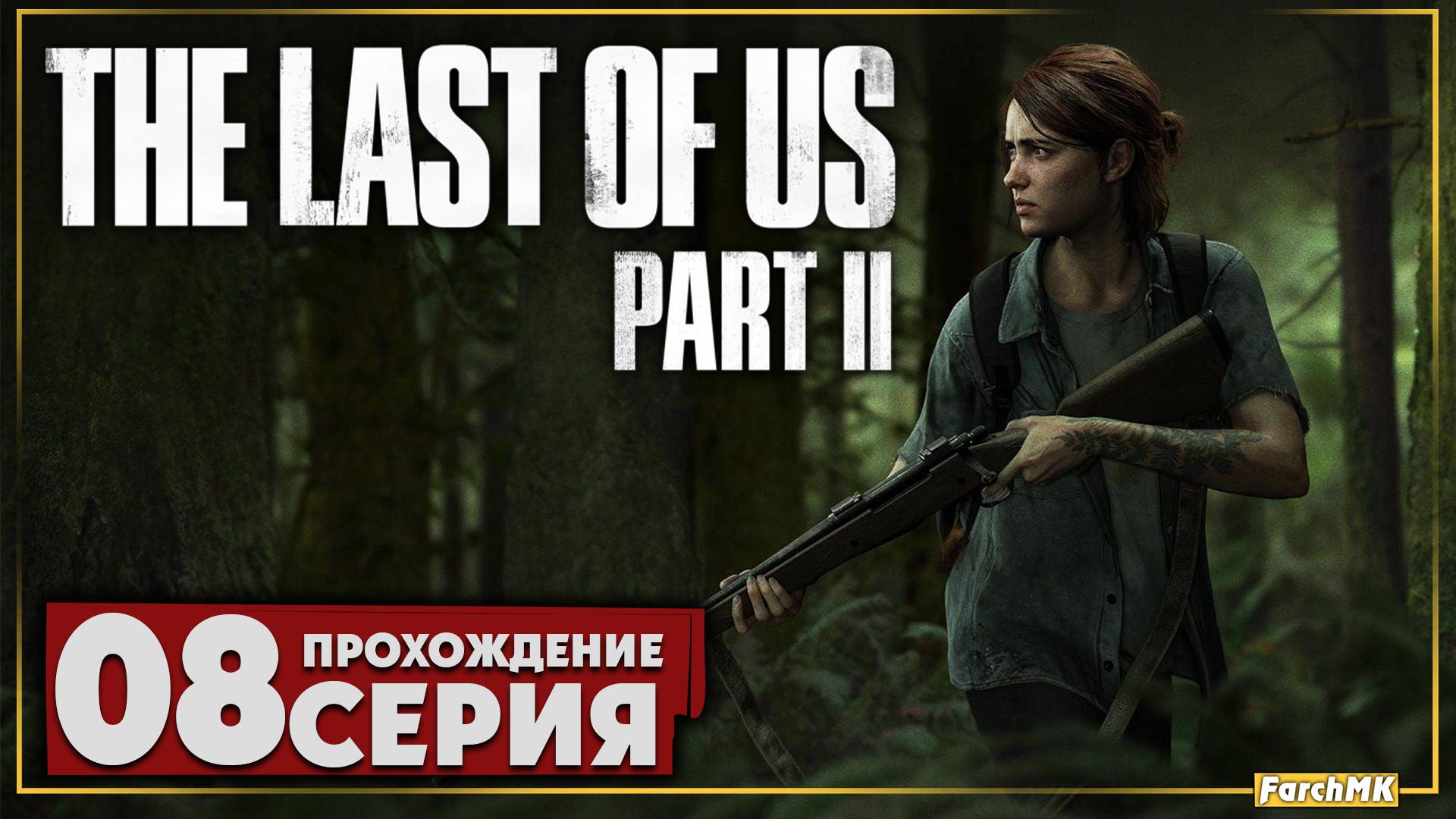 Смертельный Лук ➤ The Last of Us Part II 🅕 Прохождение #8 | На Русском | PC