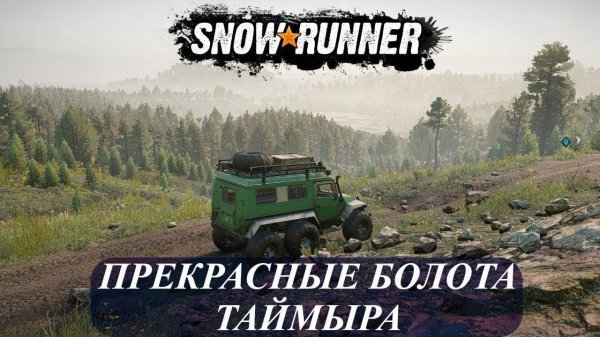 Добро пожаловать на Таймыр ►SnowRunner #2