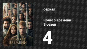 Колесо времени 3 сезон 4 серия «Дорога к копью» (сериал, 2025)