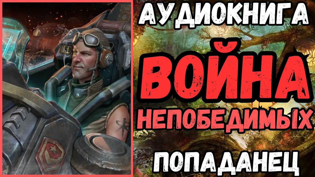 АУДИОРАССКАЗ | ПОПАДАНЕЦ: ВОЙНА НЕПОБЕДИМЫХ смотреть онлайн