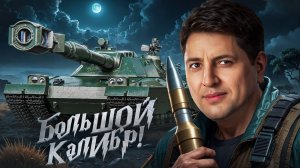 "ВРОДЕ МЕЛОЧЬ, А ПРИЯТНО" / ЛЕВША ТЕСТИТ НОВОЕ ОБОРУДОВАНИЕ НА BZT-70 И FV4005