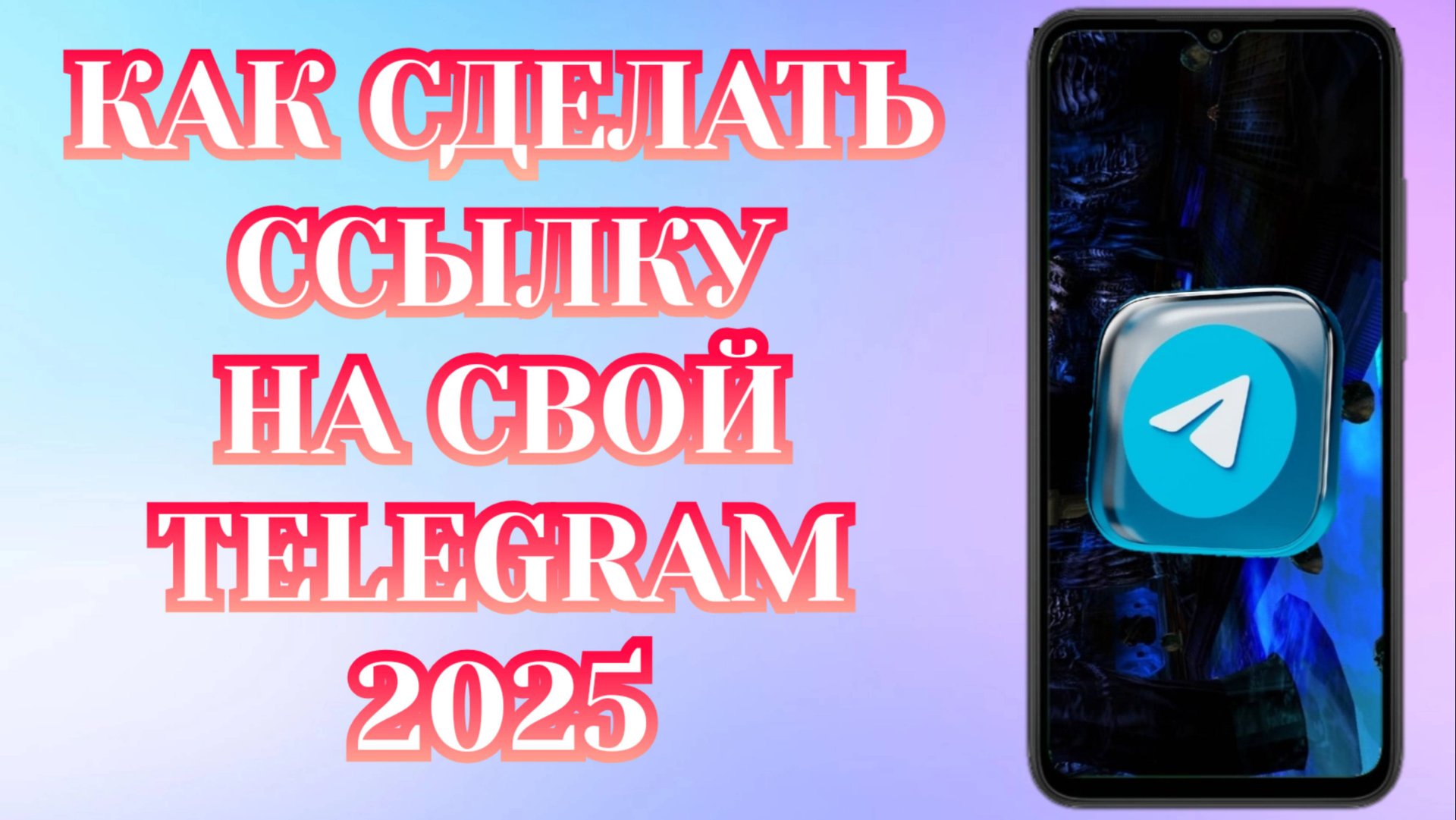 Как Сделать Ссылку на свой Телеграмм с Телефона (2025) смотреть онлайн