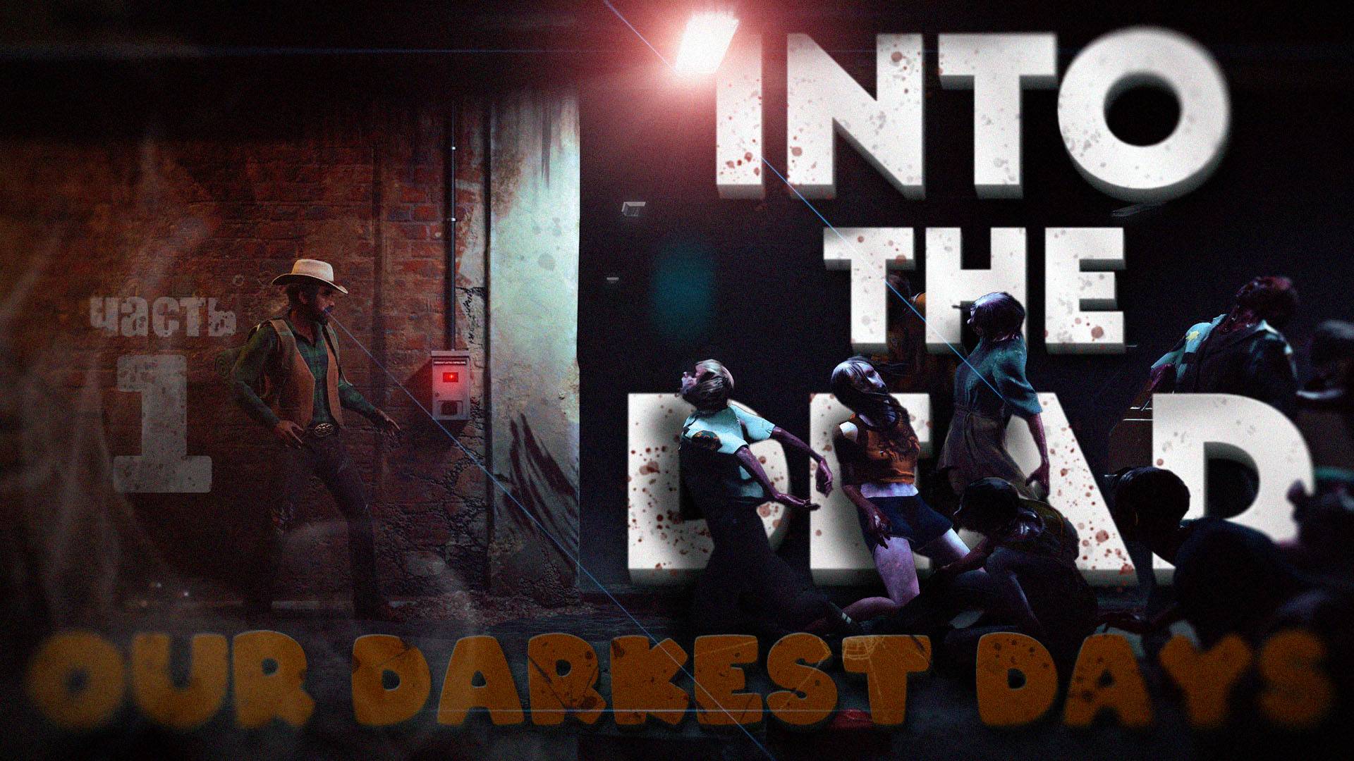 🔴РЕЛИЗ! INTO THE DEAD OUR DARKEST DAYS ‖ ОЧЕНЬ ИНТЕРЕСНЫЙ ЗОМБИ-ВЖИВАЧ?! #1🔴 смотреть онлайн