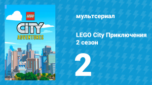 LEGO City Приключения 2 сезон 2 серия «Быть копом или не быть» (мультсериал, 2019)