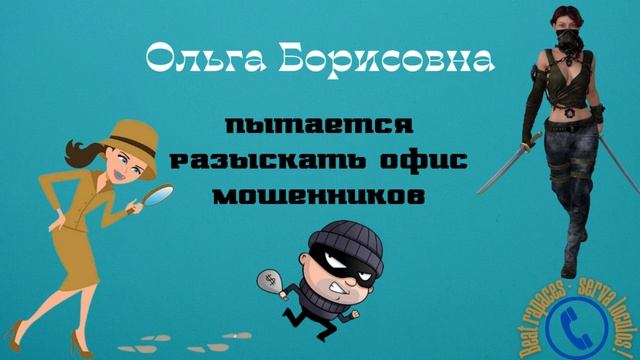 Ищем офис мошенников смотреть онлайн