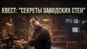 Escape from Tarkov / Тарков # Механик КВЕСТ: "Секреты заводских стен"