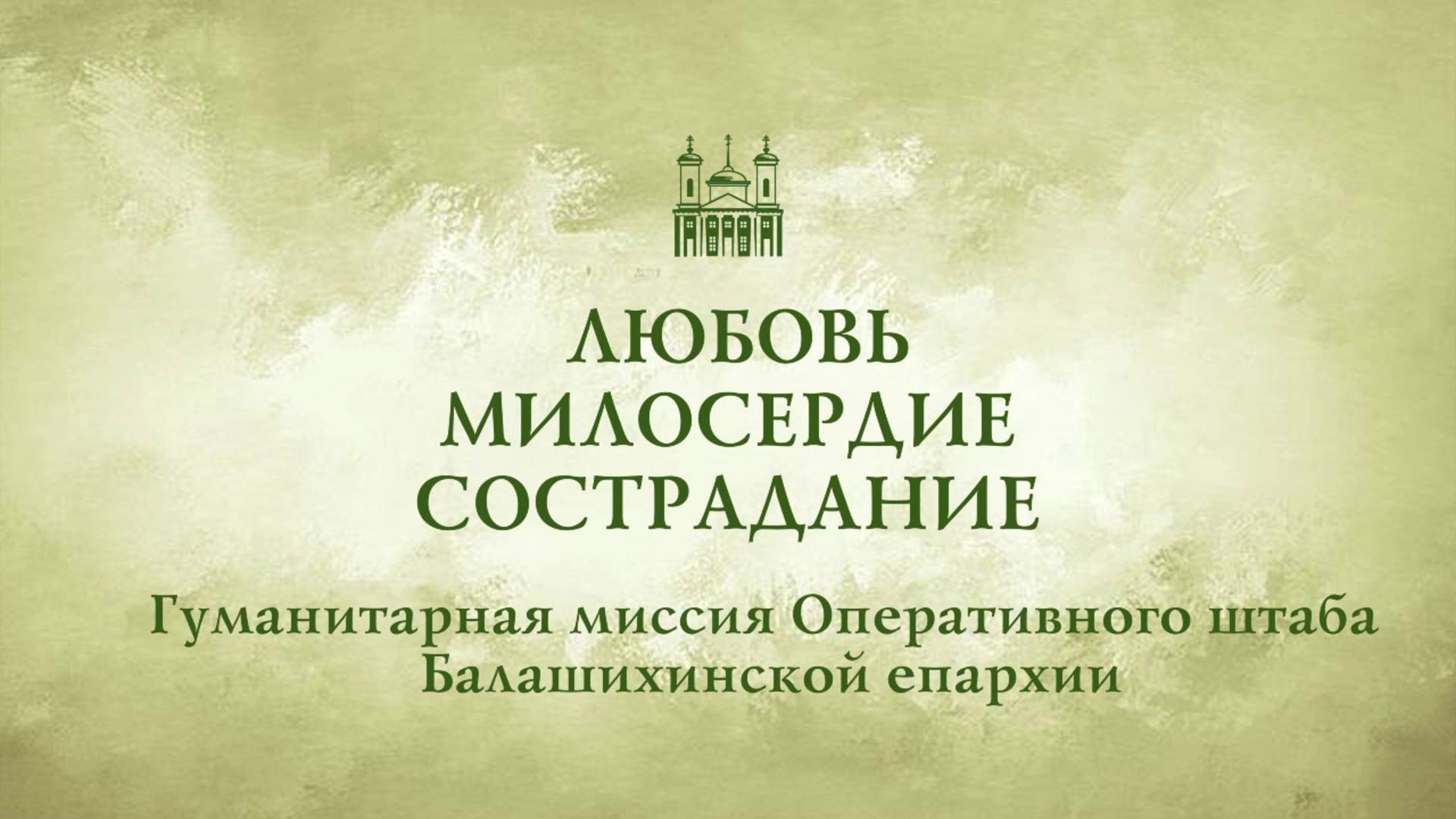 Гуманитарная миссия Балашихинской епархии смотреть онлайн