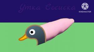 Утка Сосиска (Пародия На Мышку Сосиску) (Лучшая Версия)