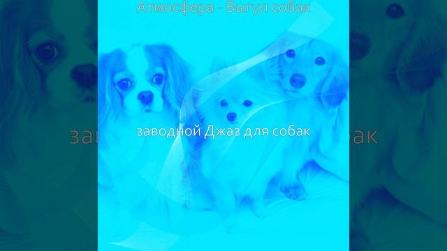 Настроения (Отдыхающие собаки) смотреть онлайн