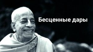 Безценные дары