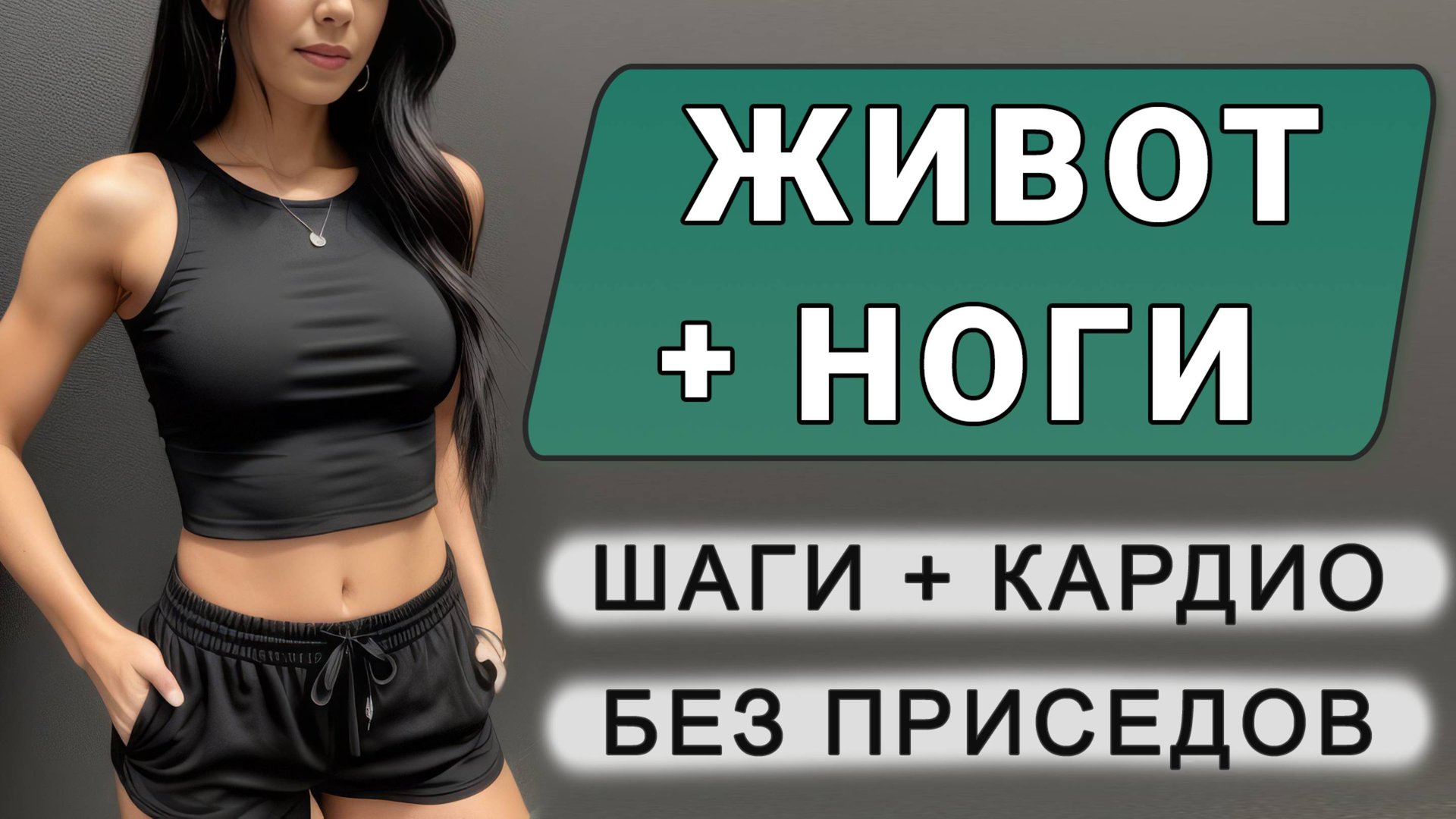 20 мин Худеем в ЖИВОТЕ И БЕДРАХ🔥 Шаги в сторону + простые упражнения стоя (идеально для новичков) смотреть онлайн