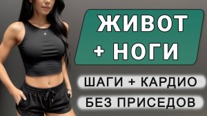 20 мин Худеем в ЖИВОТЕ И БЕДРАХ🔥 Шаги в сторону + простые упражнения стоя (идеально для новичков)