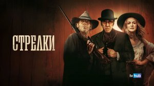 Фильм Стрелки / Gunslingers