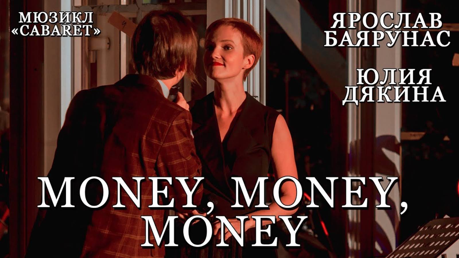 Ярослав Баярунас, Юлия Дякина - Money, Money, Money (мюзикл «Cabaret»)