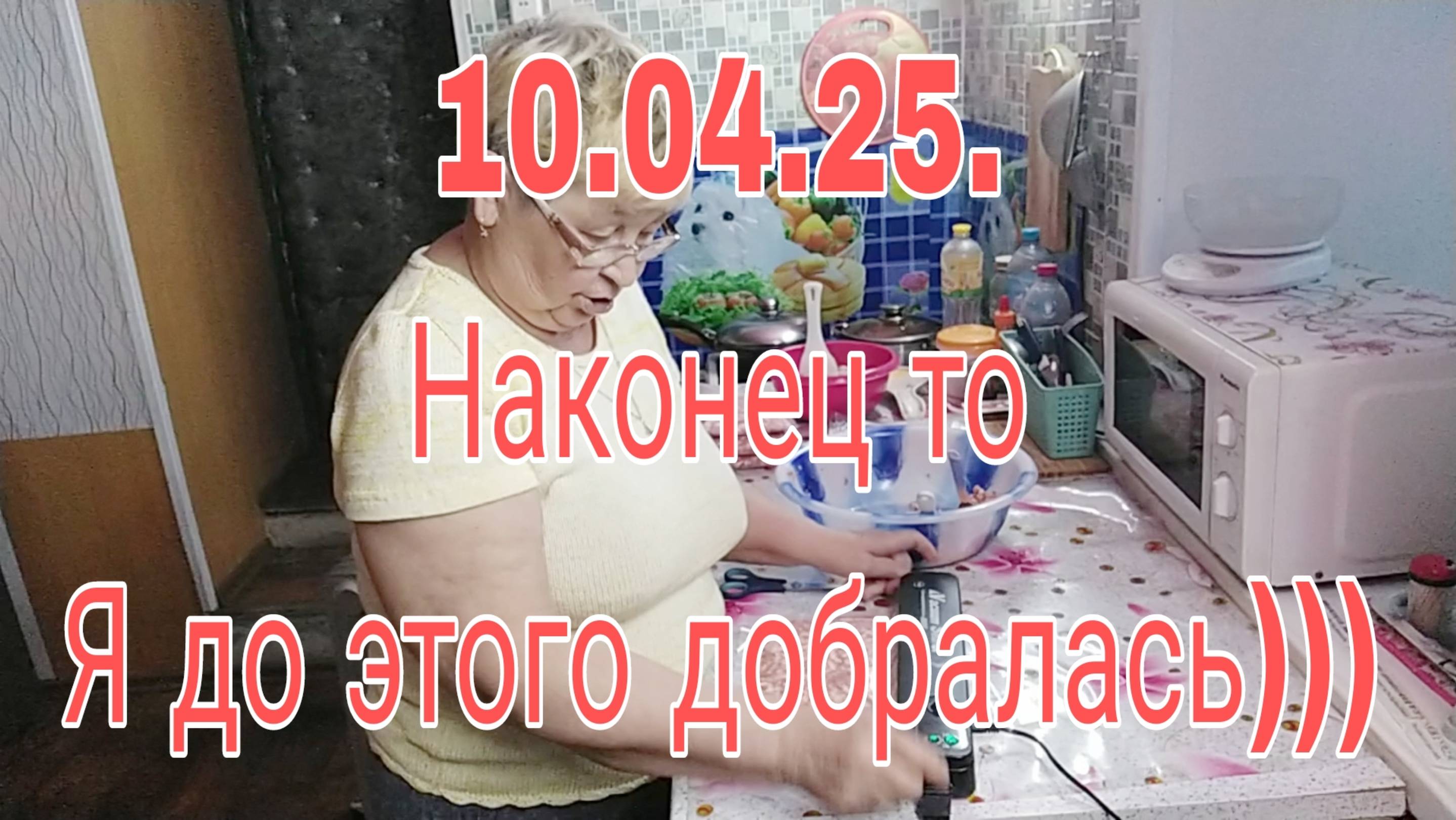 10.04.25.// НАКОНЕЦ ТО Я ДО ЭТОГО ДОБРАЛАСЬ))) смотреть онлайн