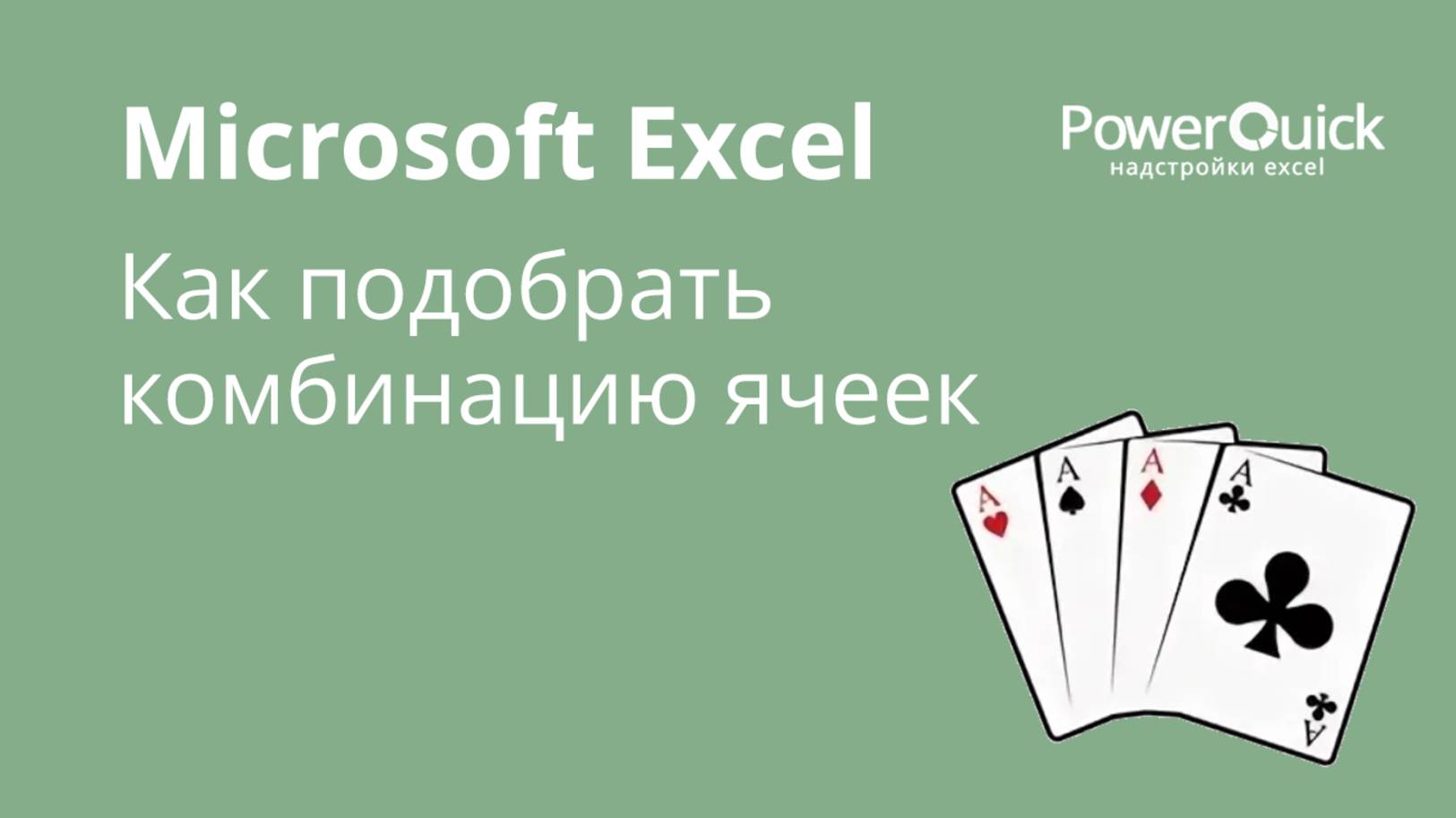 Как подобрать комбинацию чисел в Excel через поиск решения смотреть онлайн