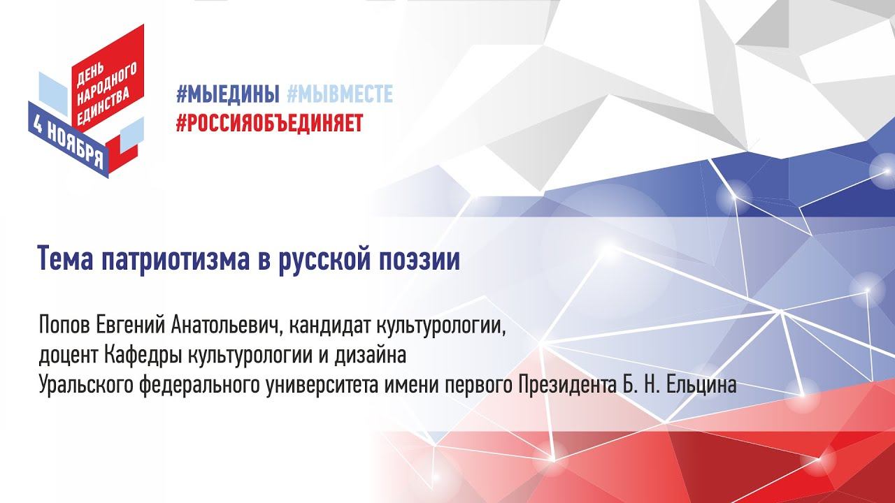 Попов Е.А. "Тема патриотизма в русской поэзии" смотреть онлайн