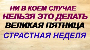 18 апреля. Страстная пятница. Самый строгий день в году. Нарушить вековые традиции — тяжкий грех.
