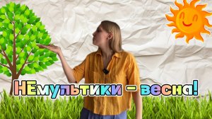 МАМАМУЛЬТ. В МУЛЬТИКАХ ТАКОГО НЕТ. Знакомим ребёнка с весной.