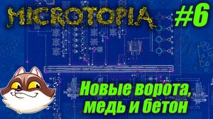 Microtopia #06 - Новые ворота, медь и бетон (Прохождение)