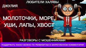 ДЖУЛИЯ. УШИ, ЛАПЫ, ХВОСТ | ТЕЛЕФОННЫЕ МОШЕННИКИ