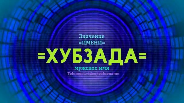 Значение имени Хубзада - Тайна имени смотреть онлайн