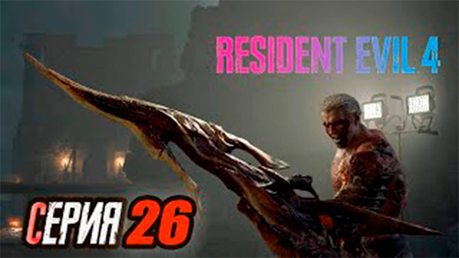 Прохождение Resident Evil 4 Remake. часть 26. Босс Майор Джек Краузер