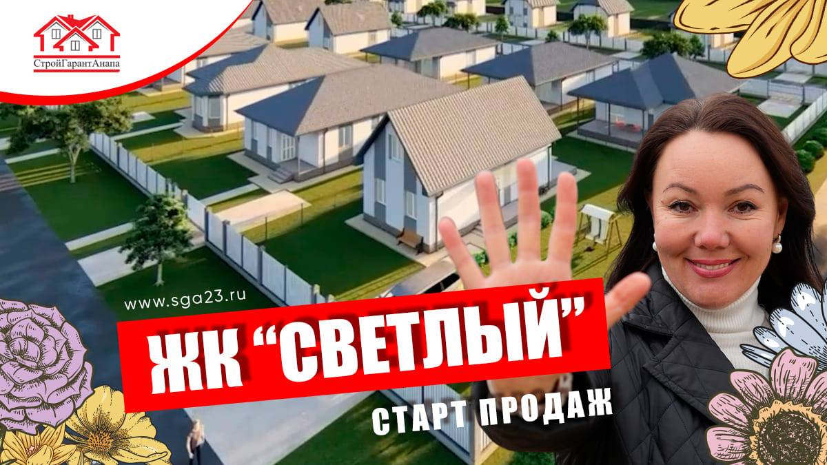 🌟 Запуск нового жилого комплекса «Светлый» от строительной компании «СтройГарантАнапа»! 🏡🌳 смотреть онлайн
