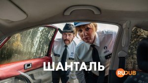 Сериал Шанталь 3 сезон 7 серия / Chantal