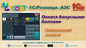 Оплата чека бонусными баллами в «1С:Розница.АЗС» с ТАК-Софт