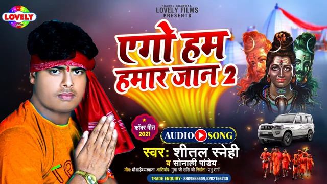 एगो हम हमार जान 2 | Sital Sanehi & Sonali Pandey | Ago Ham Hamar Jaan 2 - 2021 New Bol Bam Song смотреть онлайн