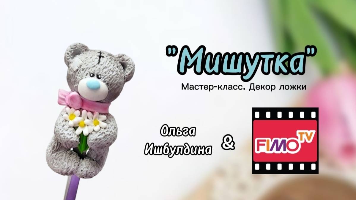 Мастер-класс. Декор ложки 