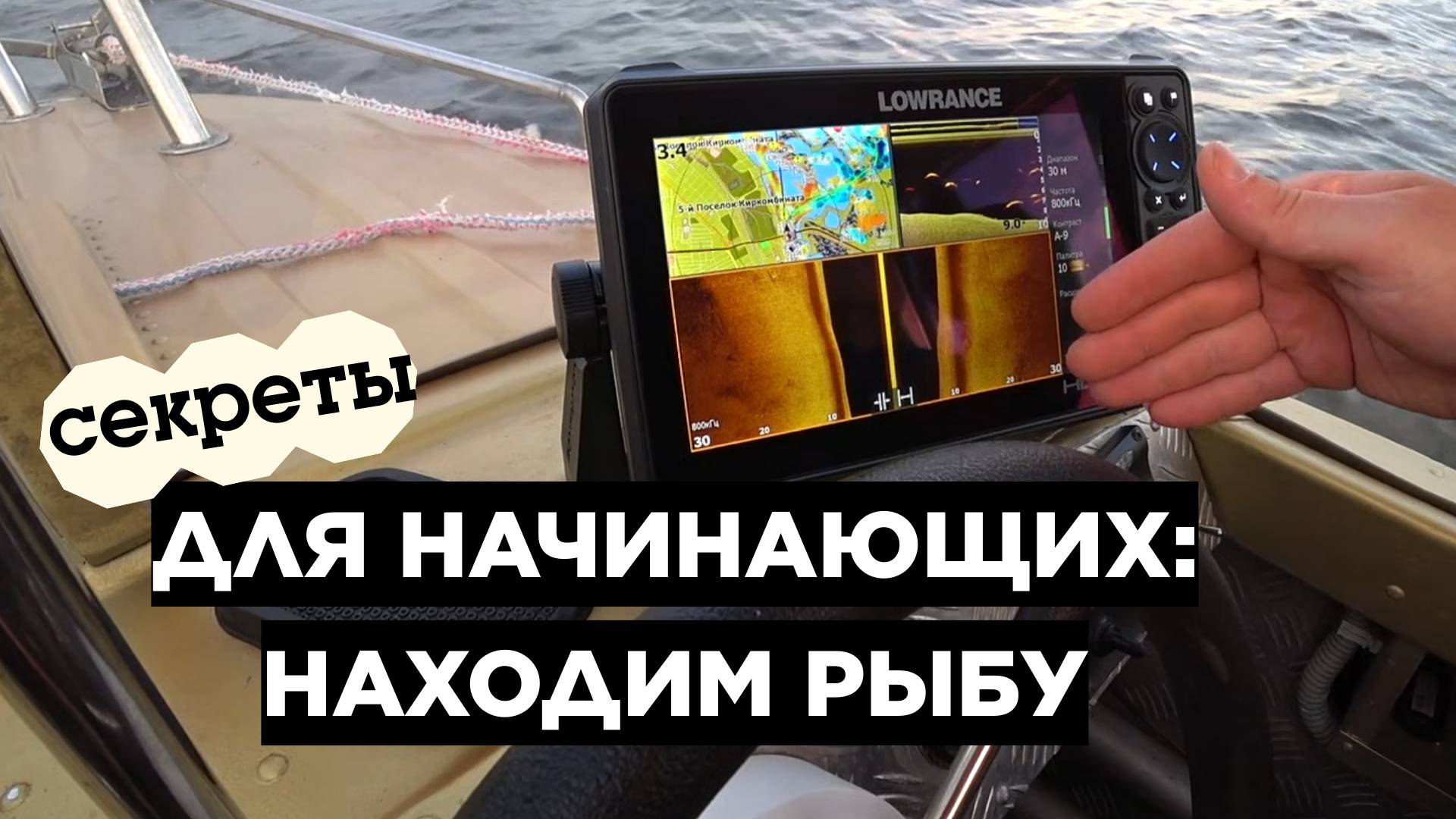 СЕКРЕТЫ ЭХОЛОТА ДЛЯ НАЧИНАЮЩИХ: НАХОДИМ РЫБУ И ОРИЕНТИРУЕМСЯ БЕЗ КОМПАСА! смотреть онлайн