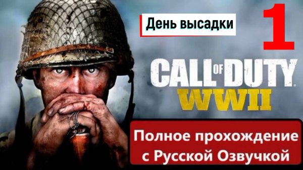 Прохождение Call of Duty: WW2 (World War 2) — Часть 1: День высадки